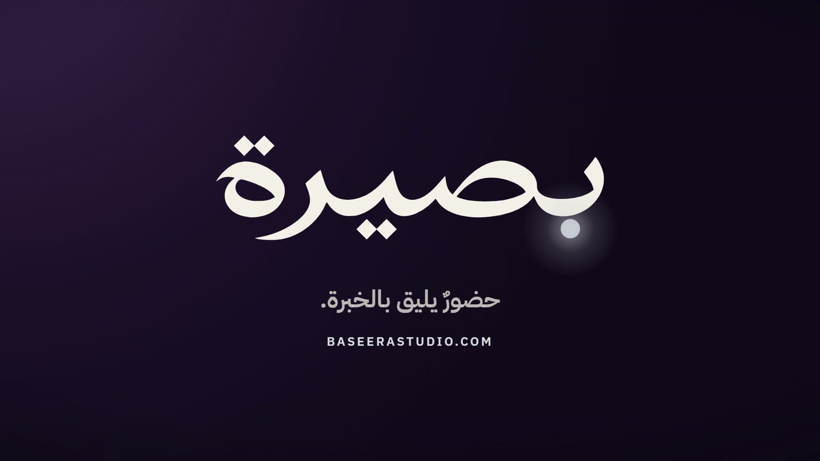 بصيرة — حضورٌ يليق بالخبرة